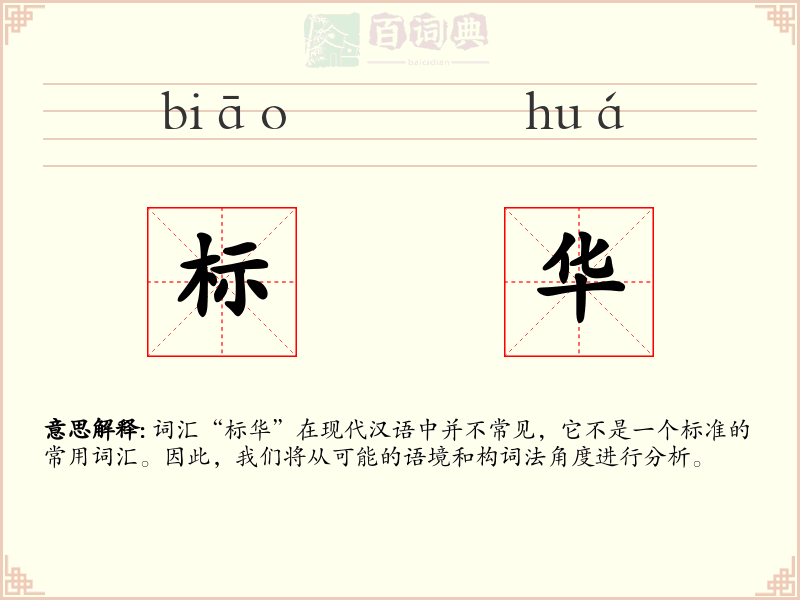 标华