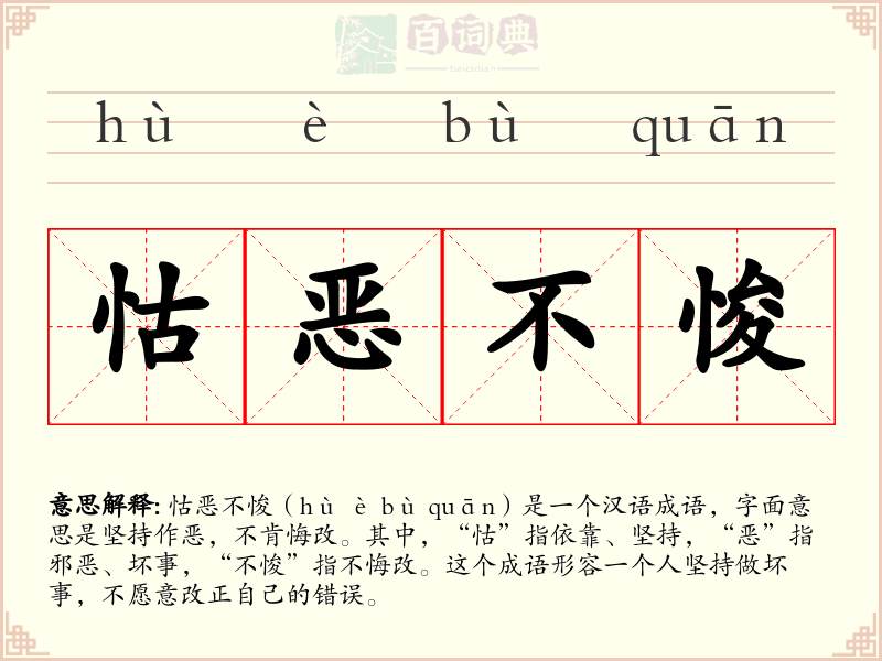 怙恶不悛