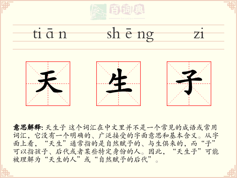 天生子