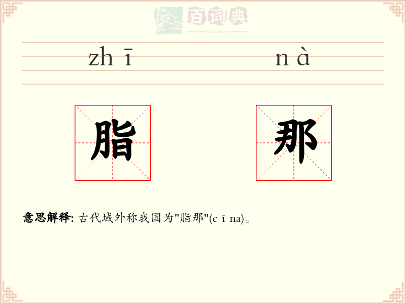 脂那