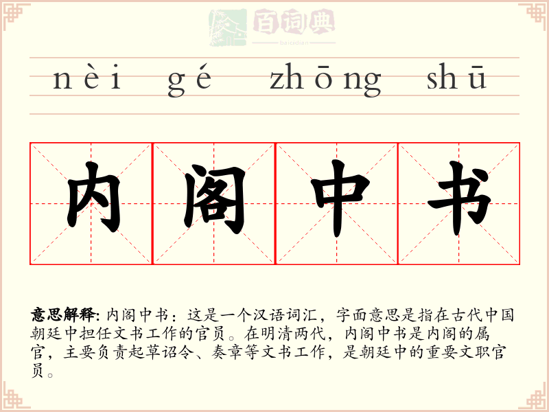 内阁中书