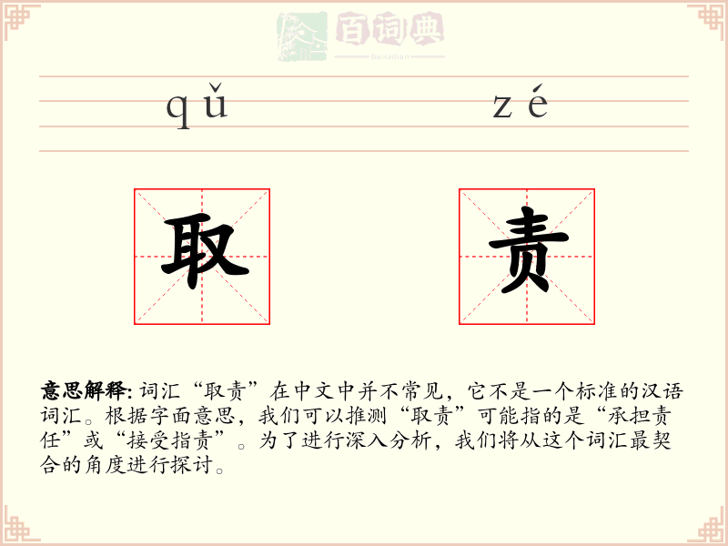 取责