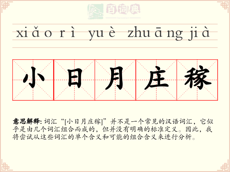 小日月庄稼