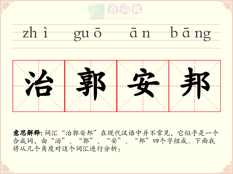 治郭安邦