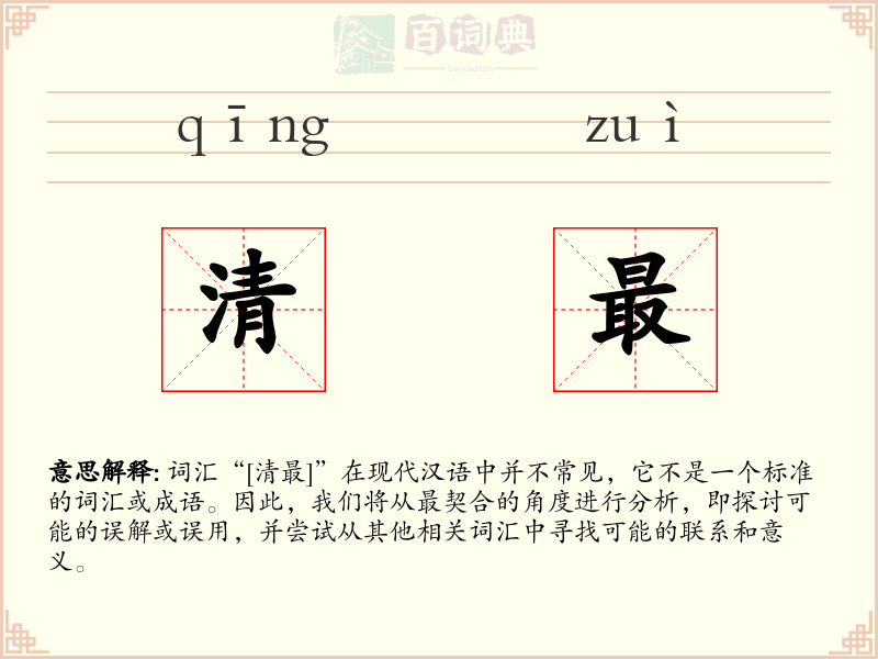 清最