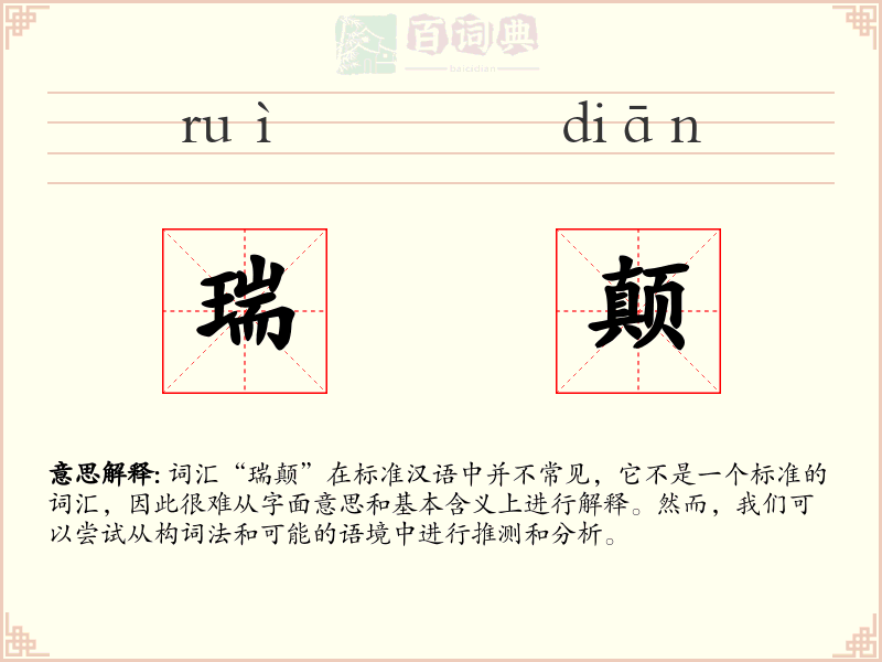 瑞颠