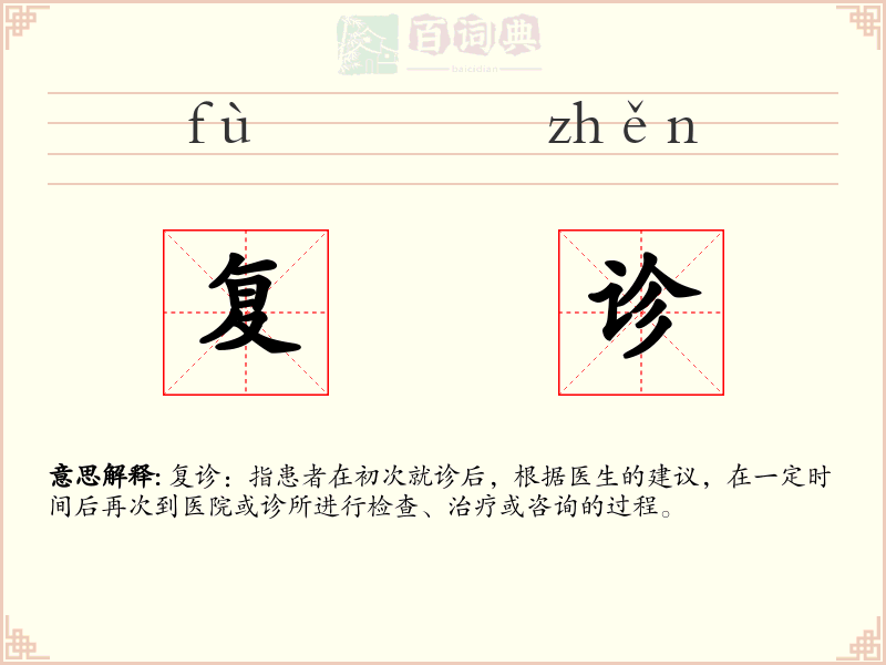 复诊