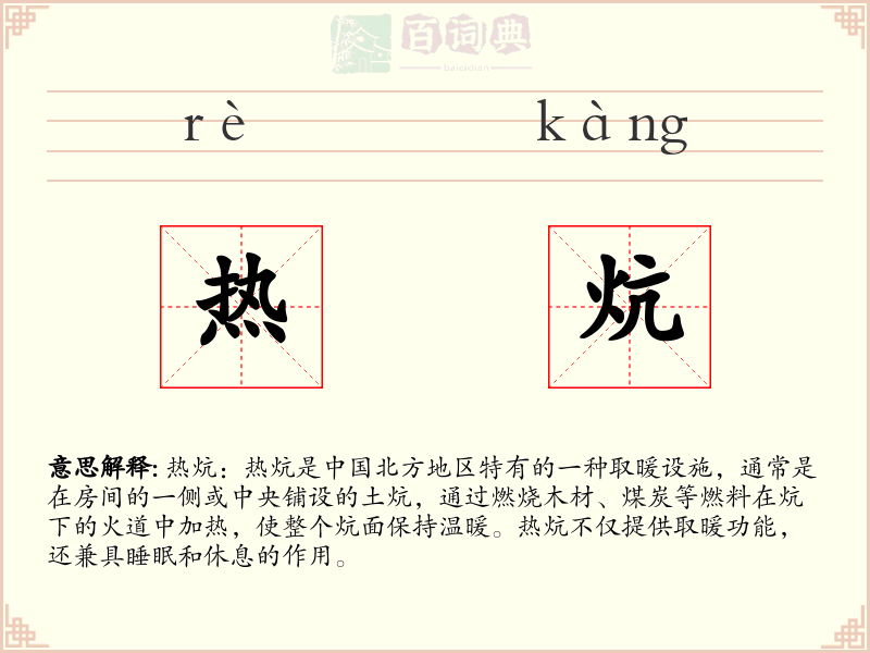 热炕