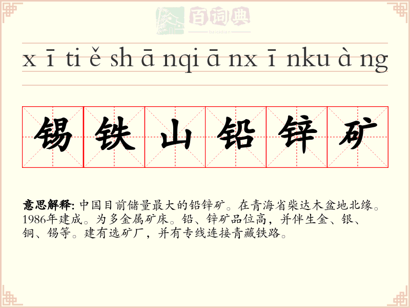 锡铁山铅锌矿
