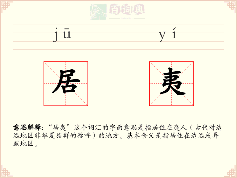 居夷