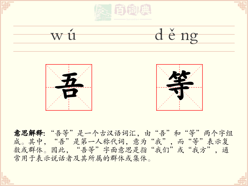 吾等