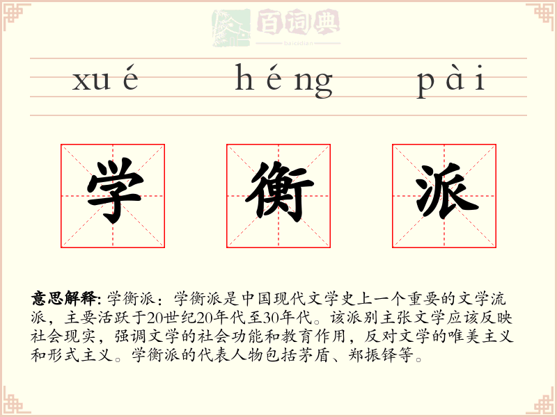 学衡派