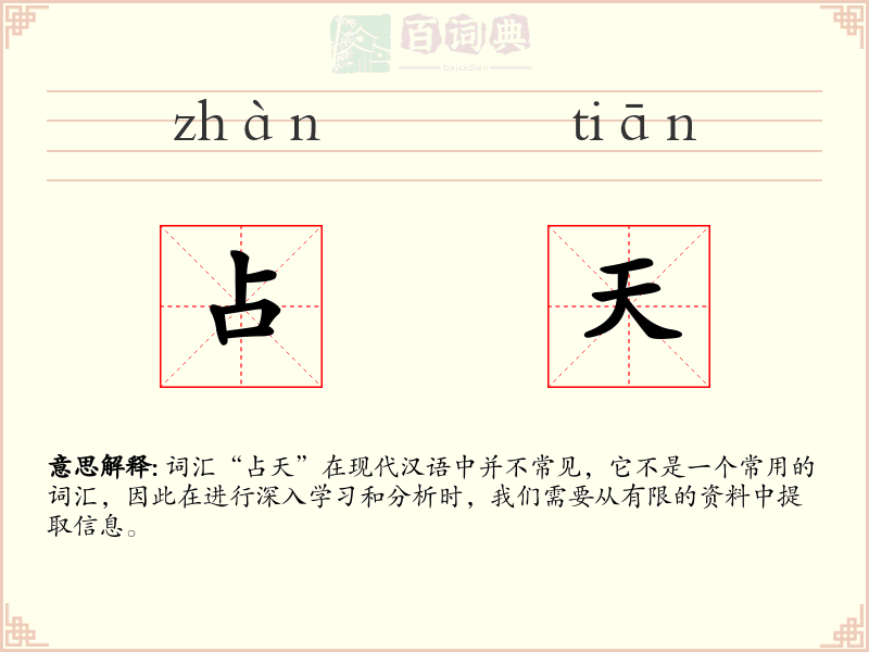 占天