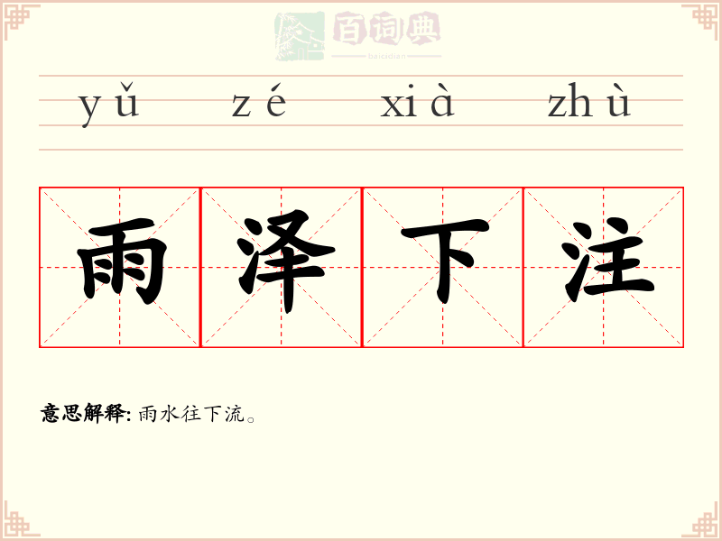 雨泽下注