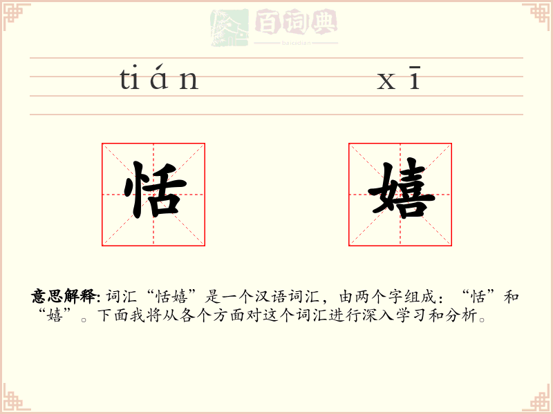 恬嬉