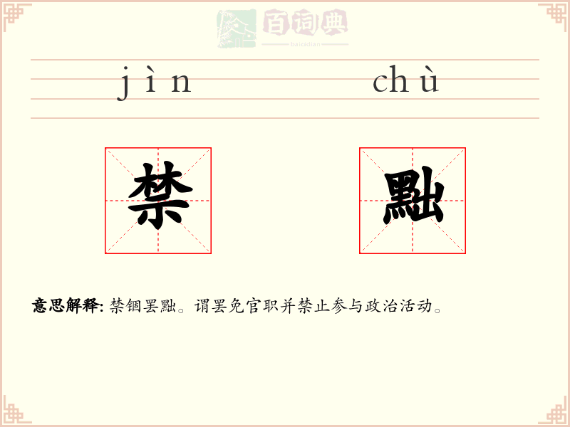 禁黜