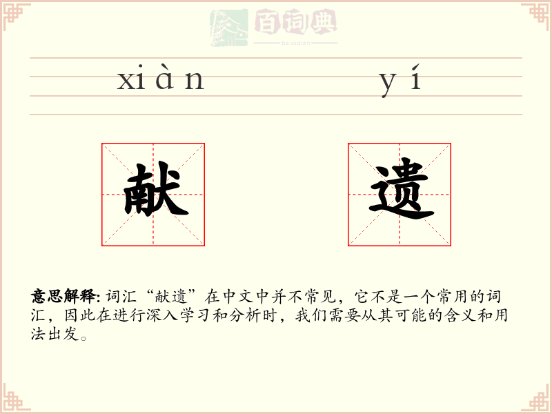 献遗
