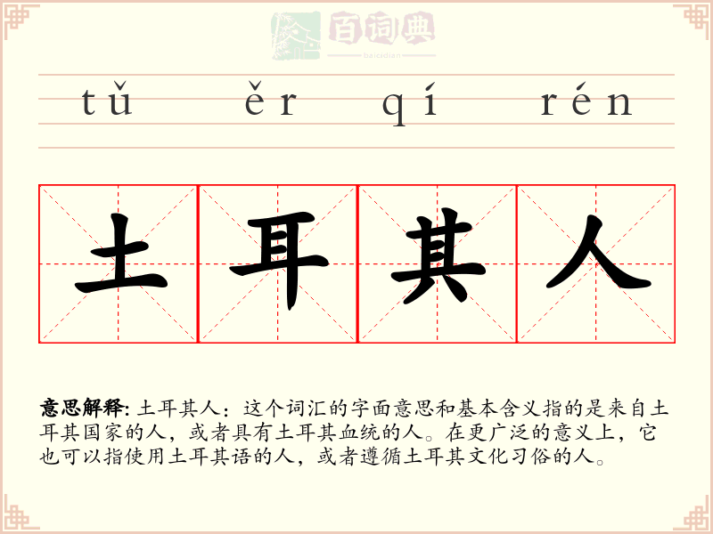 土耳其人