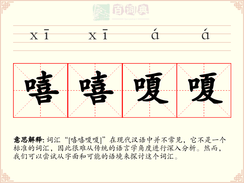 嘻嘻嗄嗄