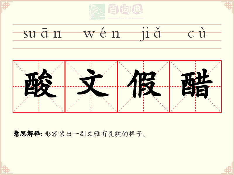 酸文假醋