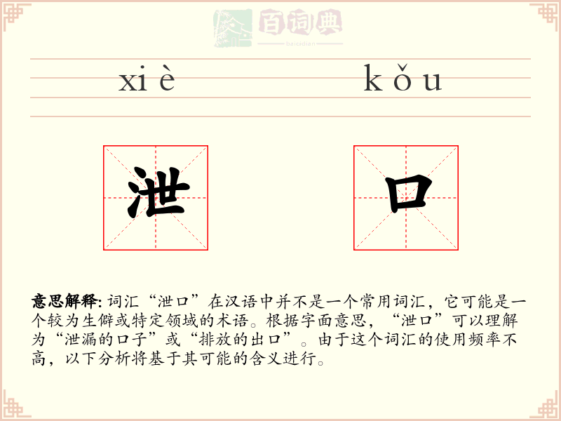 泄口