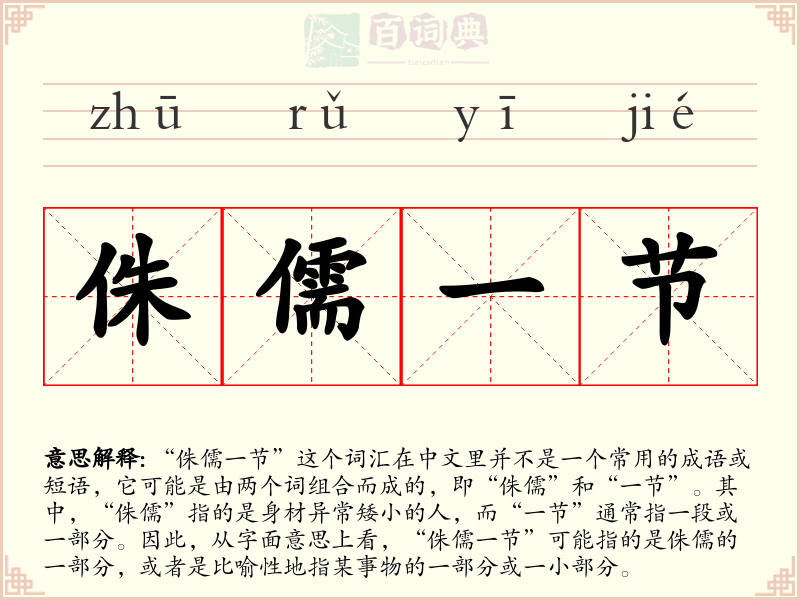 侏儒一节