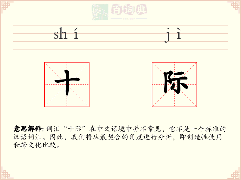 十际