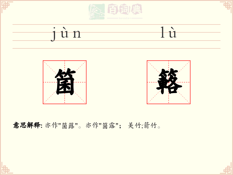 箘簵