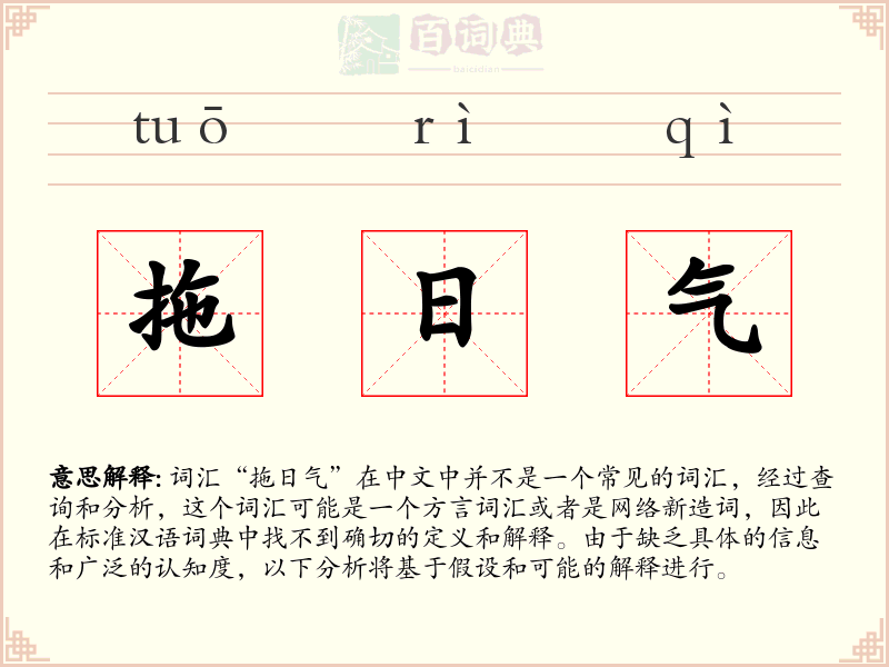 拖日气