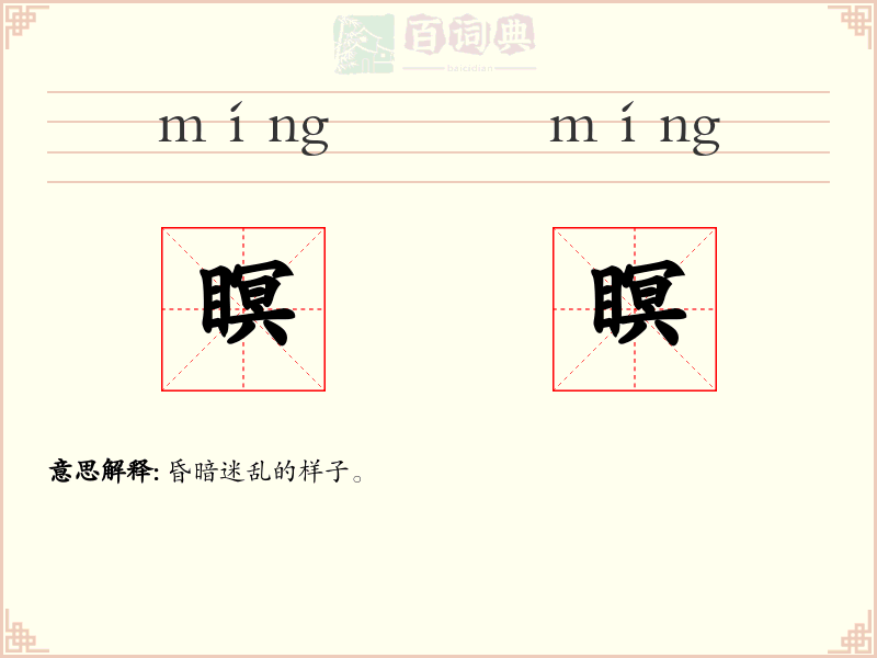瞑瞑