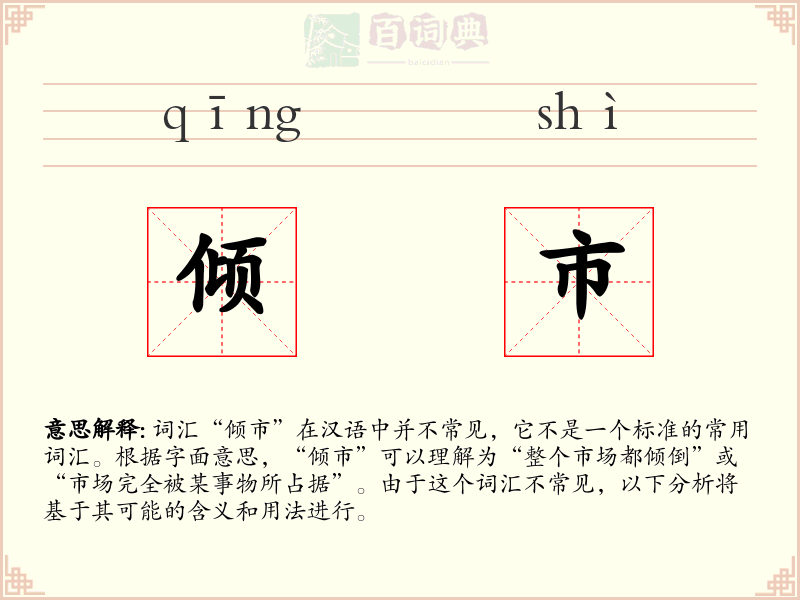 倾市