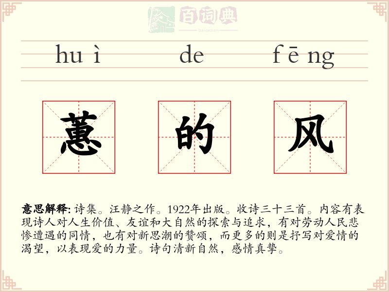 蕙的风