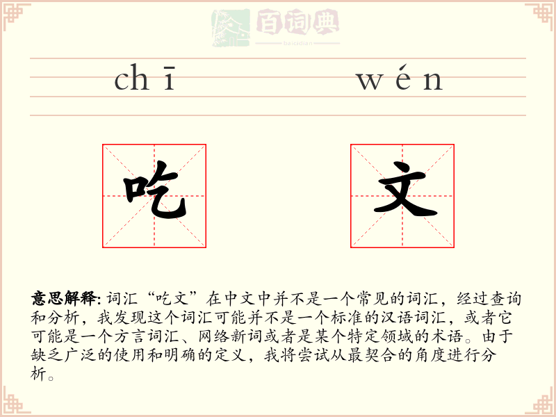 吃文