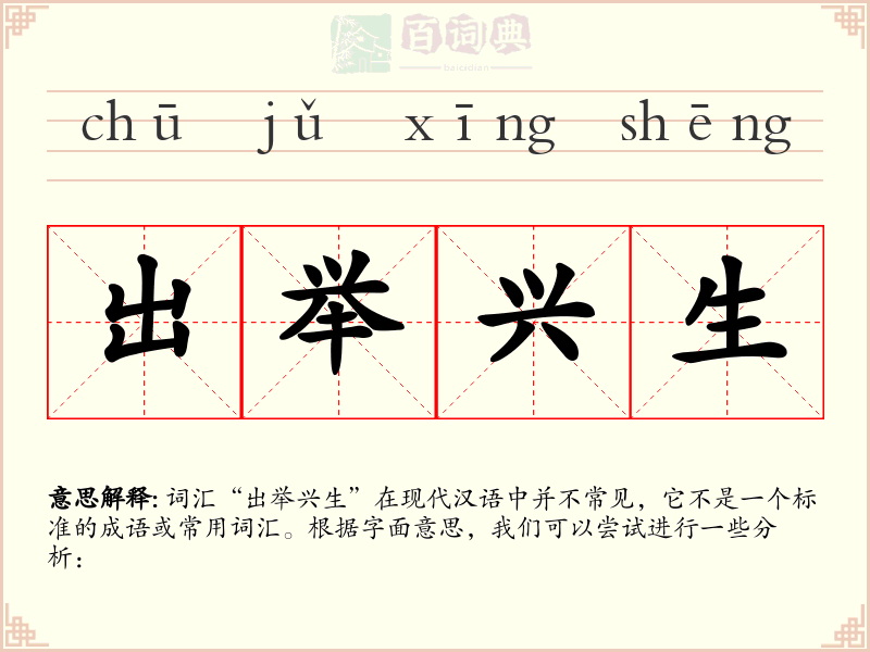 出举兴生