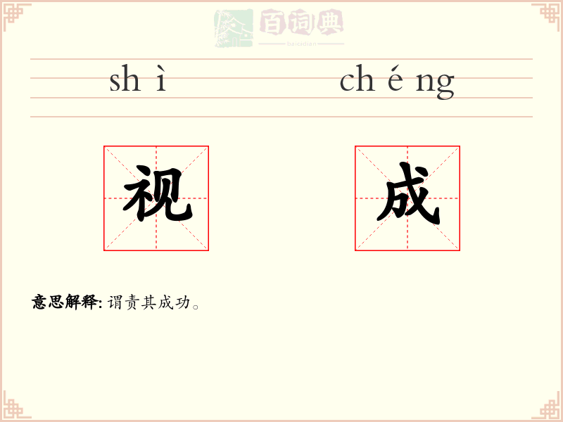 视成