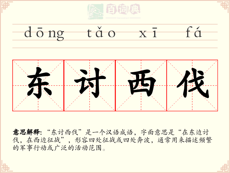 东讨西伐