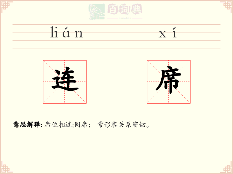 连席
