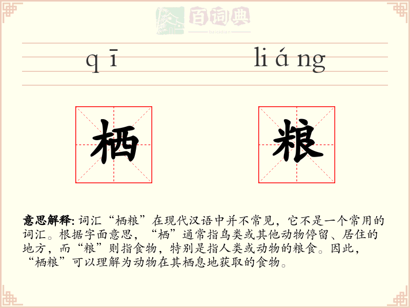 栖粮
