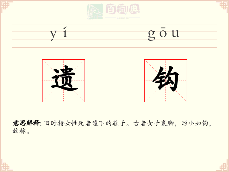 遗钩