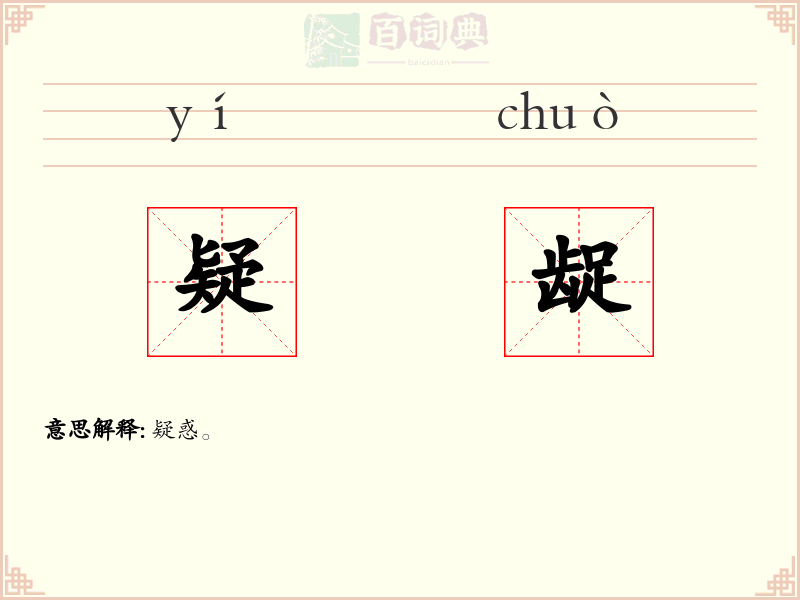 疑龊