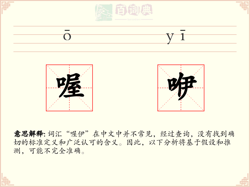 喔咿