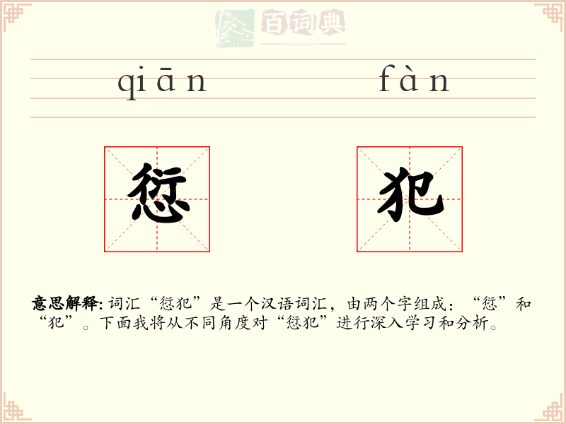 愆犯