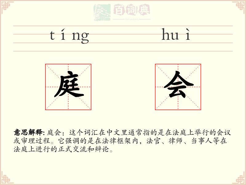 庭会