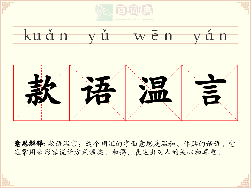 款语温言