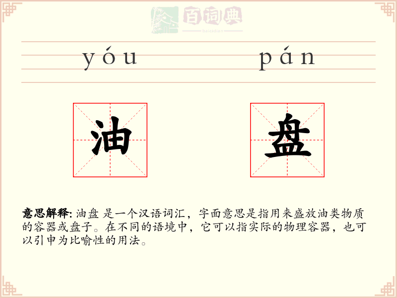 油盘