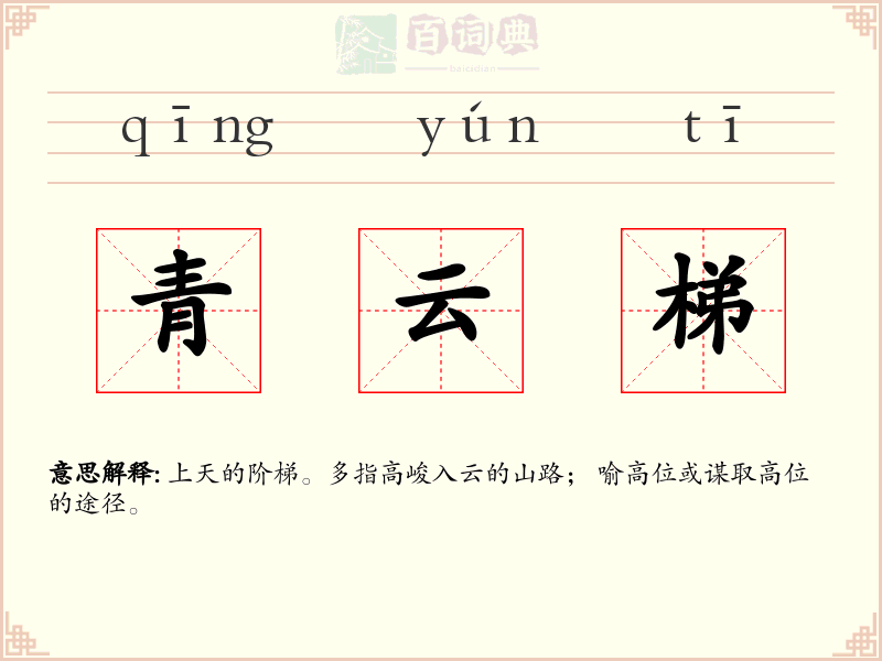 青云梯
