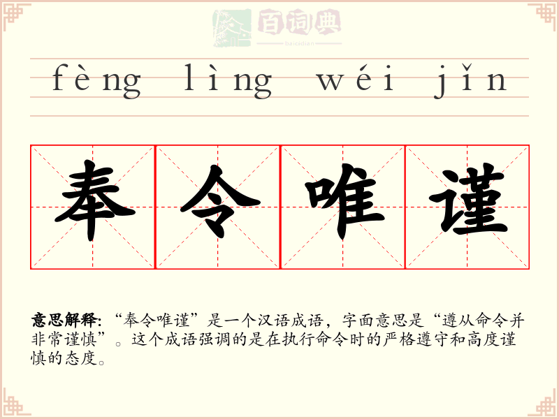 奉令唯谨