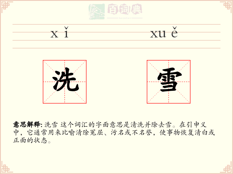 洗雪