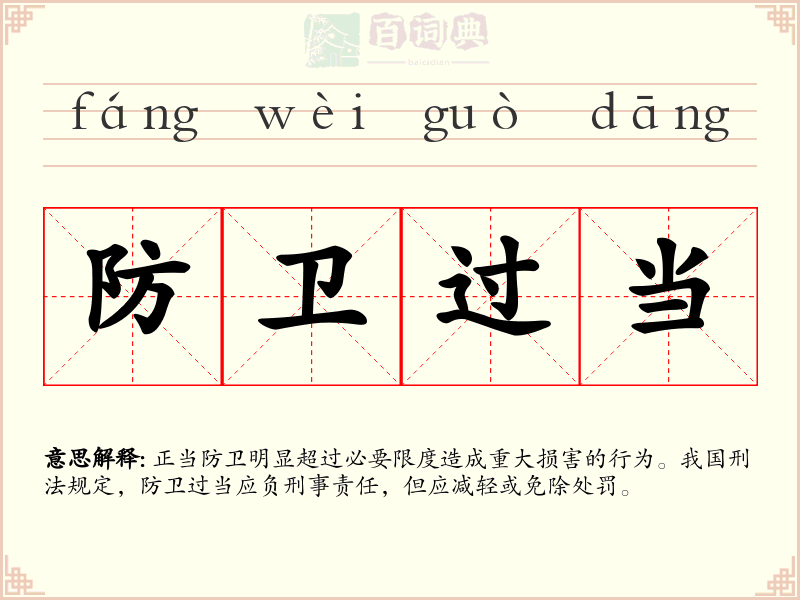 防卫过当