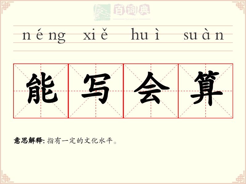 能写会算